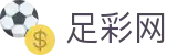 世界杯官网下注现场数据与独家情报 - 足彩网